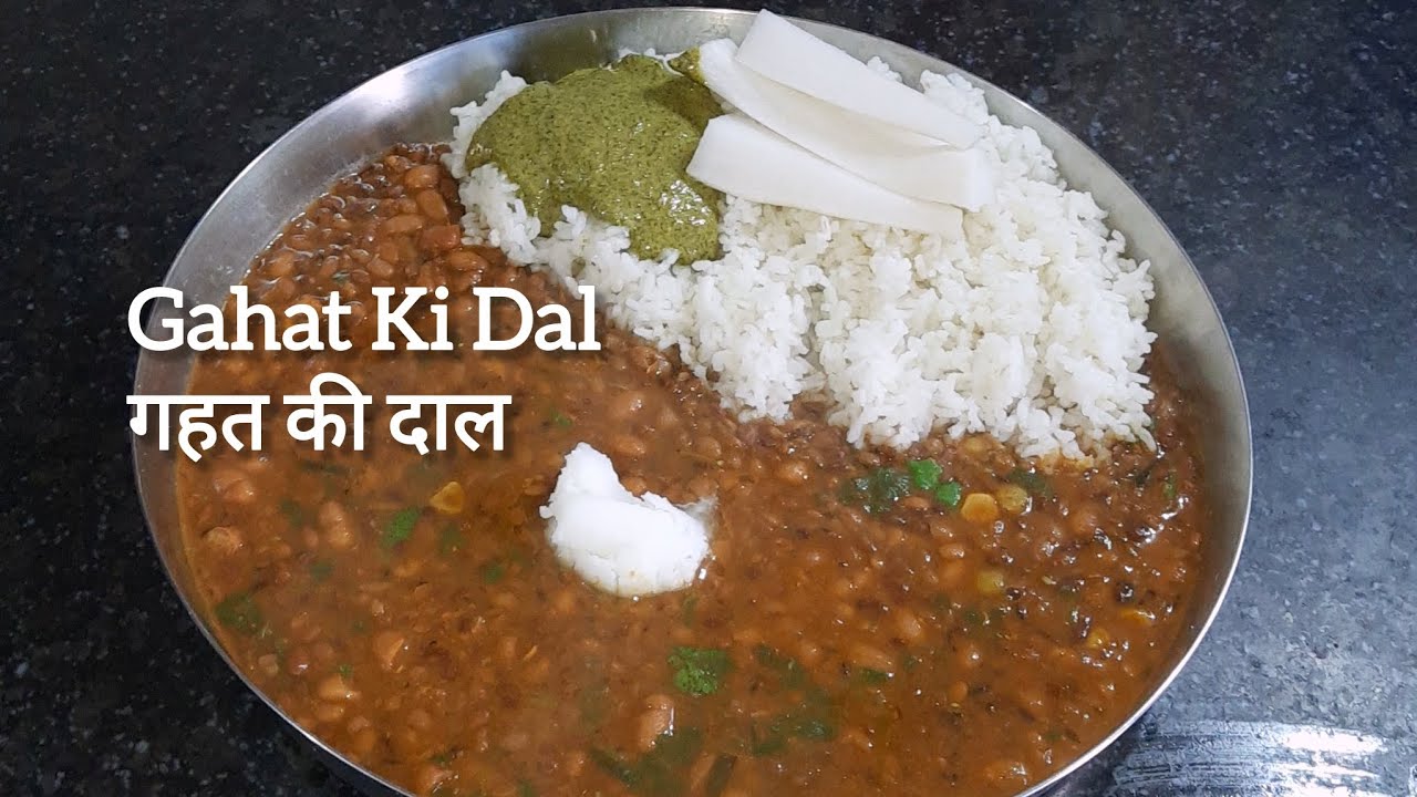 बनाइए स्वादिष्ट पहाड़ी गहत की दाल | कुल्थी की दाल | Gahat Ki Dal |