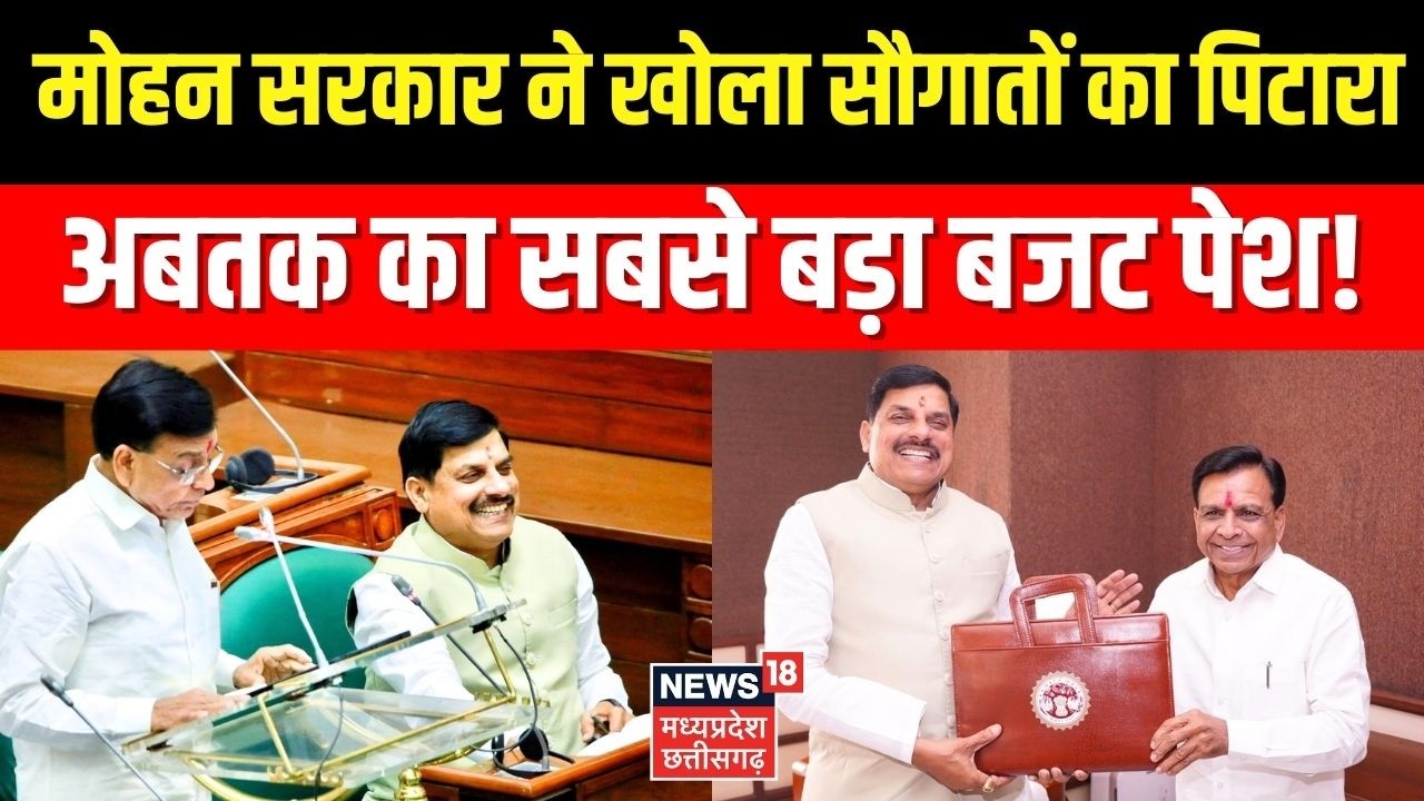 MP Budget 2026 :  मोहन सरकार ने खोला सौगातों का पिटारा, अबतक का सबसे बड़ा बजट पेश! | Top News | MP