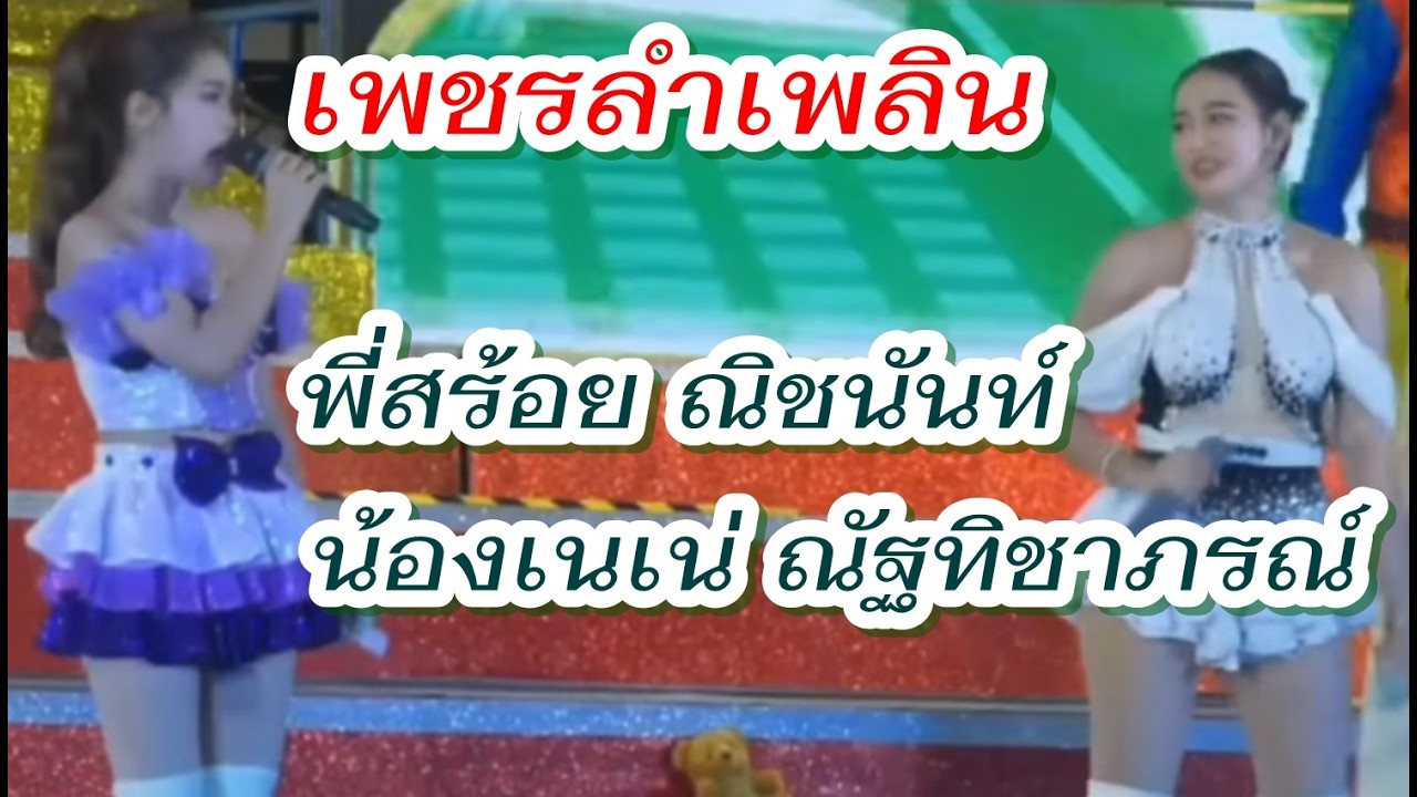 สองสาวม้วนคัก พี่สร้อย ณิชนันท์ - น้องเนเน่ #เพชรลำเพลิน แสดงที่#ซีเกทเทพารักษ์ #ซีเกทสมุทรปราการ