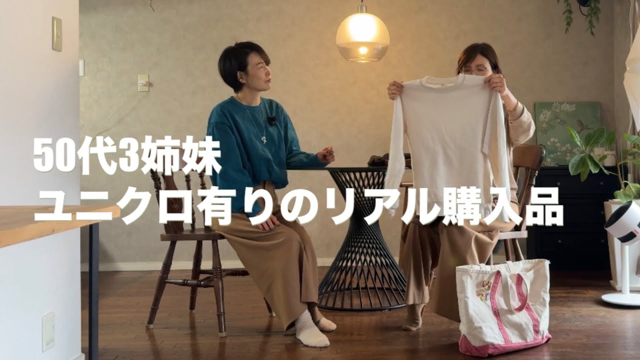50代3姉妹 ユニクロありのリアル購入品