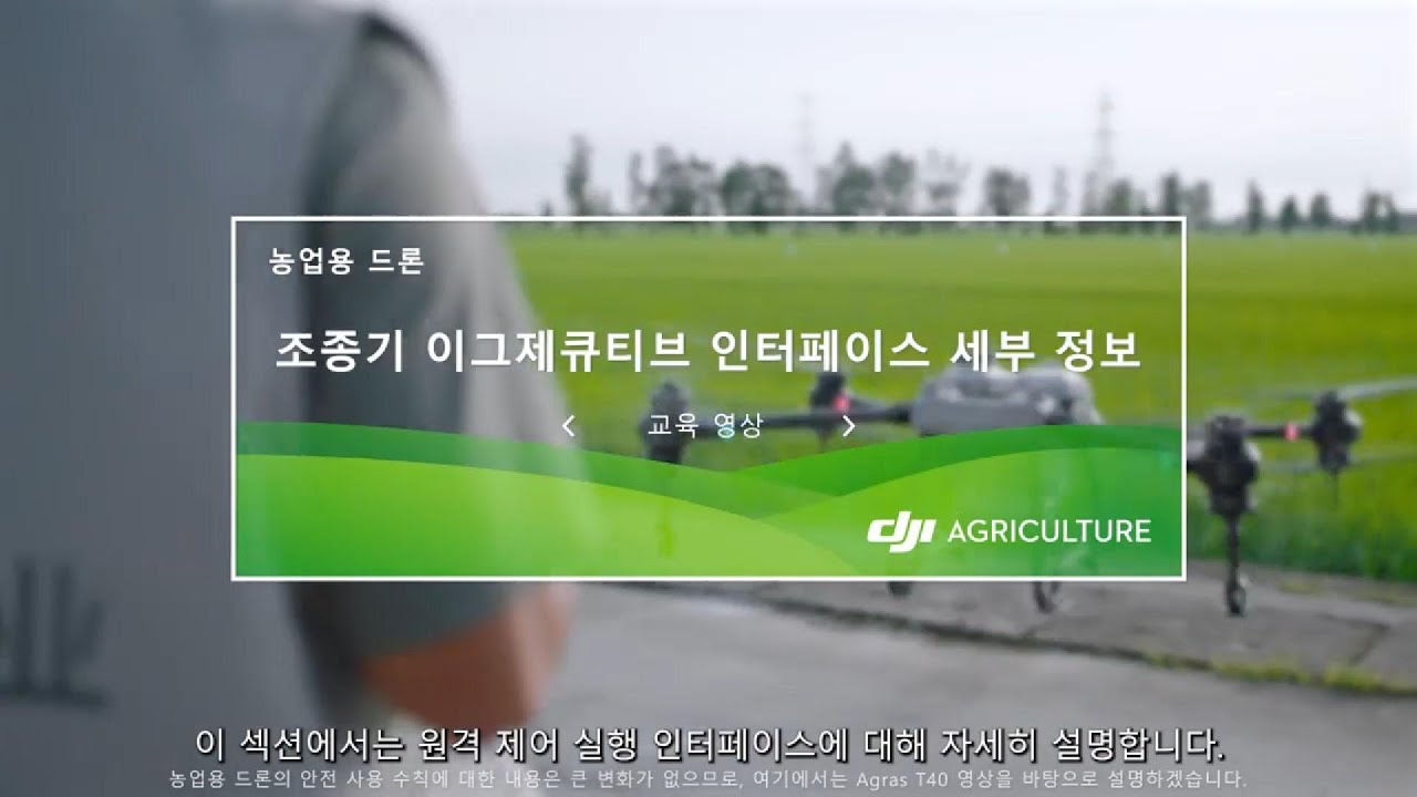 dji t20p, t25, t40 농업용 드론 조종기 이그제큐티브 인터페이스 교육 동영상 한글 자막 음성