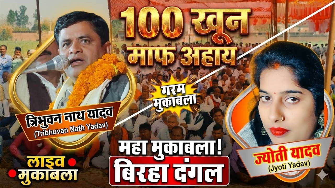 गरम मुकाबला: त्रिभुवन यादव और ज्योति यादव का सुपरहिट बिरहा | 100 Khoon Maaf