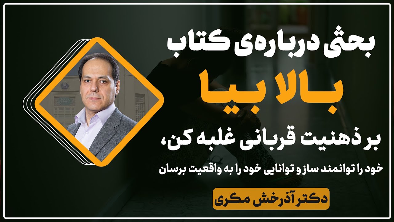 بحثی درباره‌ی کتاب بالا بیا: بر ذهنیت قربانی غلبه کن، خود را توانمند ساز | دکتر آذرخش مکری