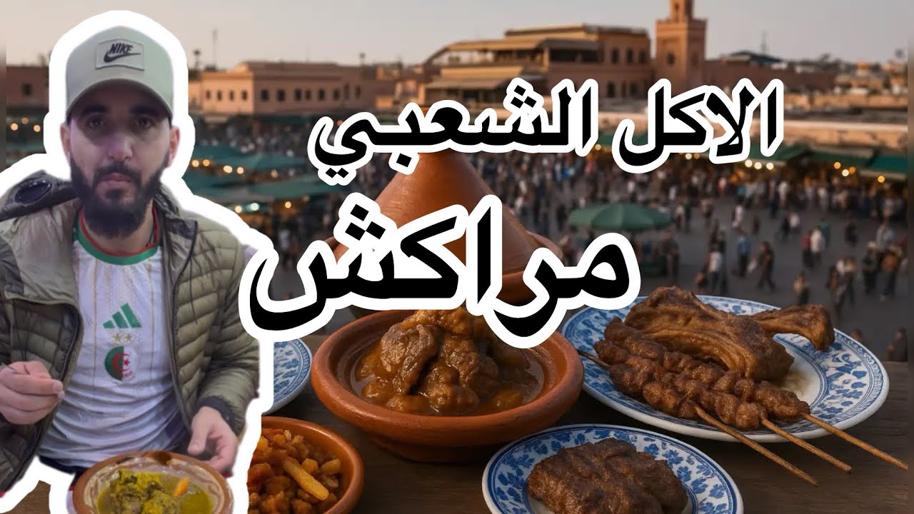 تجربة الأكل الشعبي في أشهر ساحة بالمغـرب 
