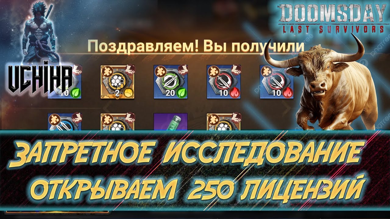 💪| DOOMSDAY Last survivors | Запретное исследование | Открываем 250 лицензий | UCHIHA_TV |