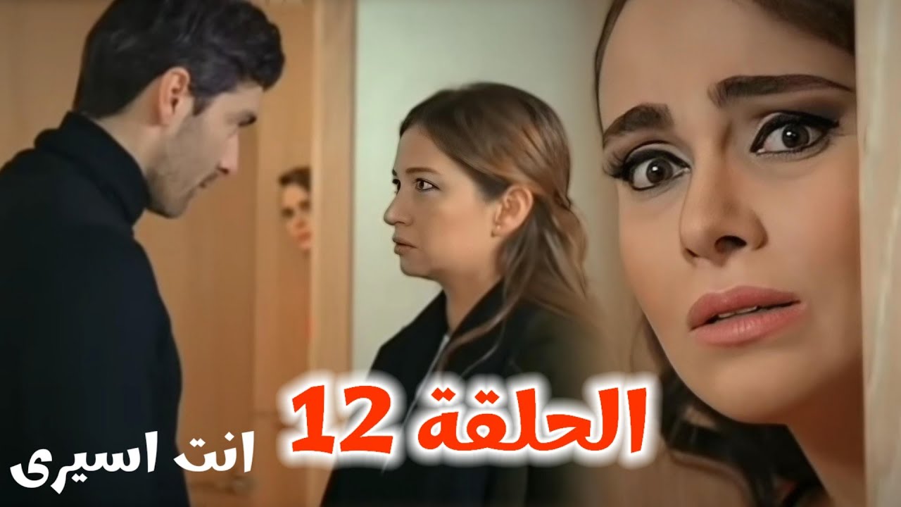 انت اسيرى الحلقة 12 لحظة حاسمة: أصلان يبعد عن إليف ويختار بيرين قدام عينيها🥺