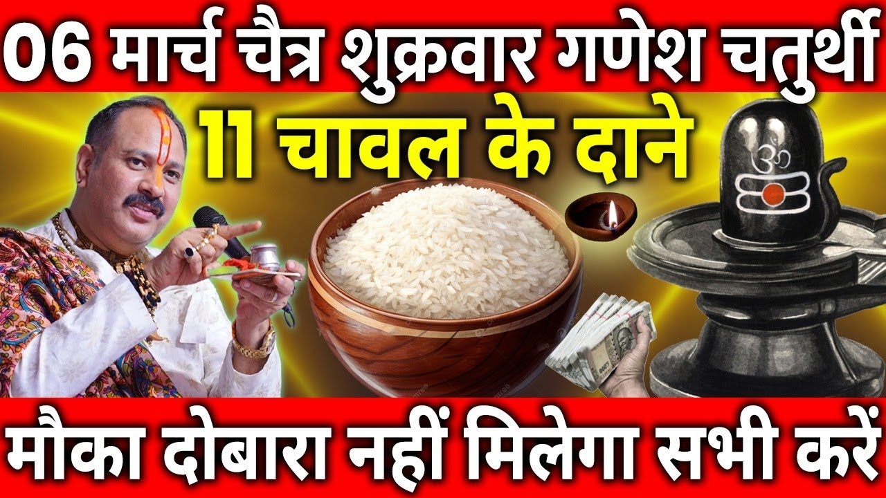 6 March 2026 Ganesh Chaturthi Friday Special Upay | 11 Chawal Ka Shaktishali Upay | Shiv Ganesh Kri