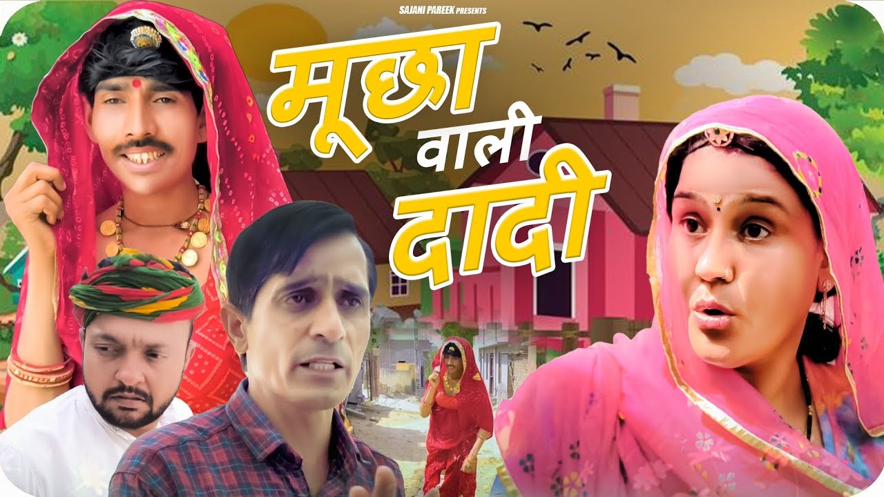 मूछा आली दादी | #comedy #comedymove #comedyfilms #funny #comedyforever #comedymovies