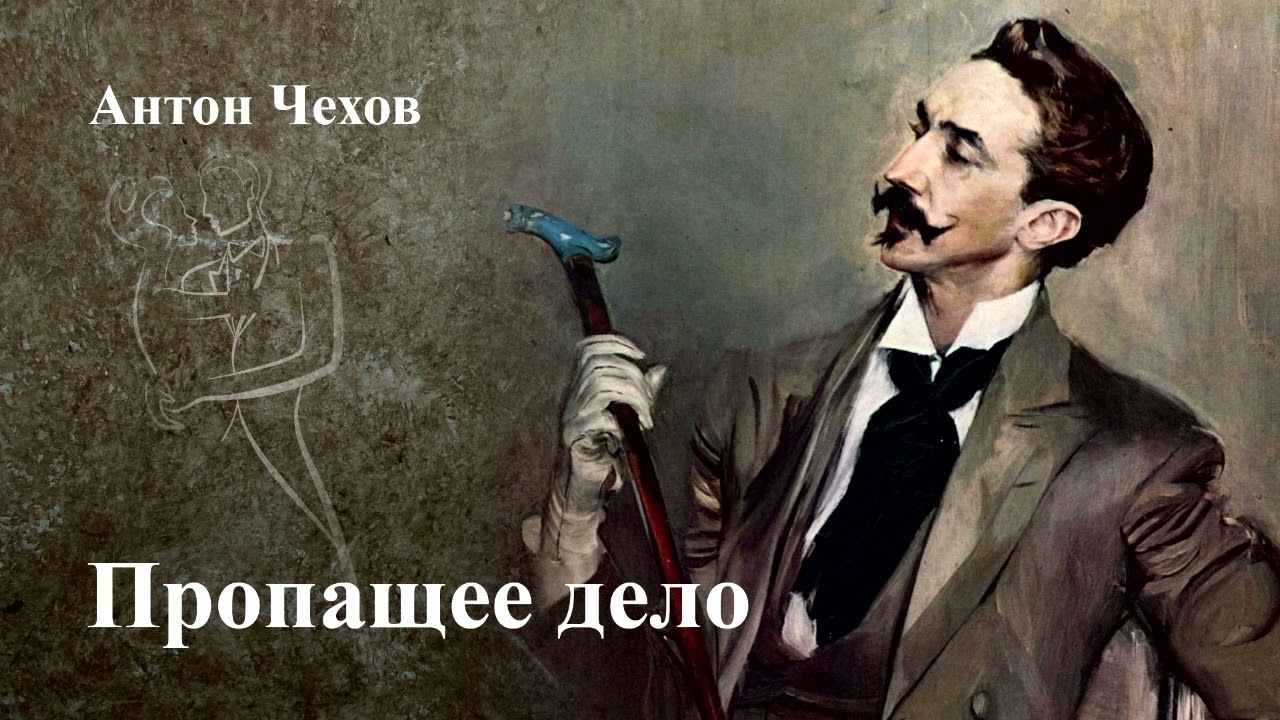 Антон Чехов. 