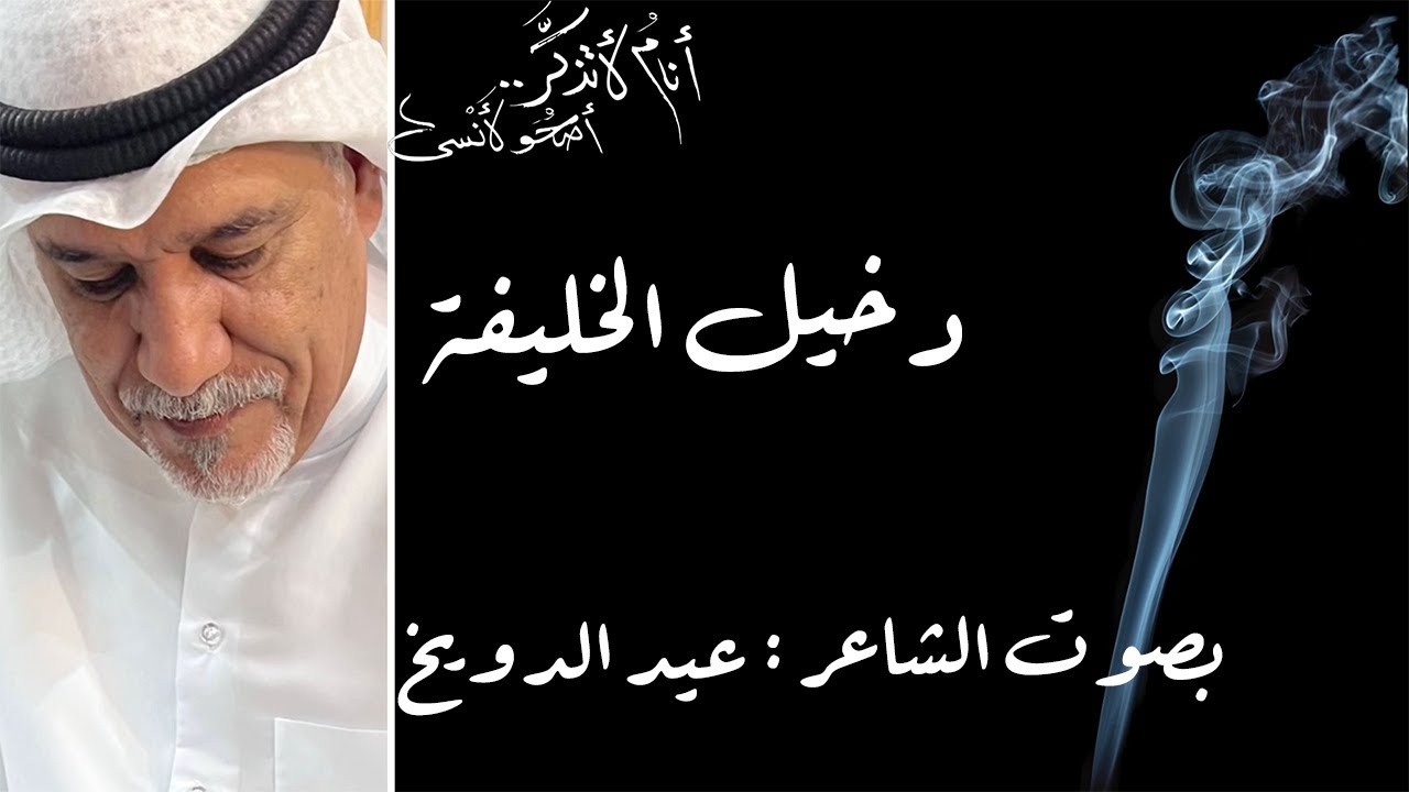 مقاطع من (أنام لأتذكر .. أصحو لأنسى) للشاعر دخيل الخليفة