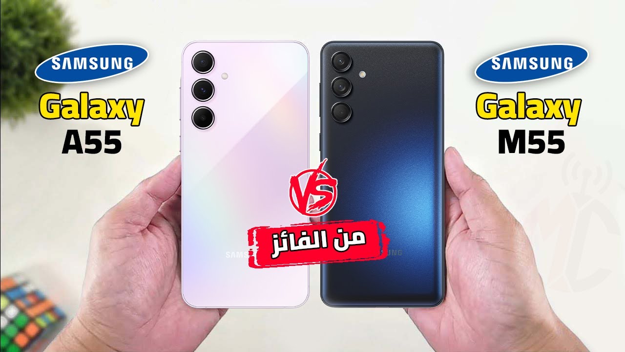 اوعي تتسرع و اعرف الفرق | Galaxy A55 VS Galaxy M55 || راس براس