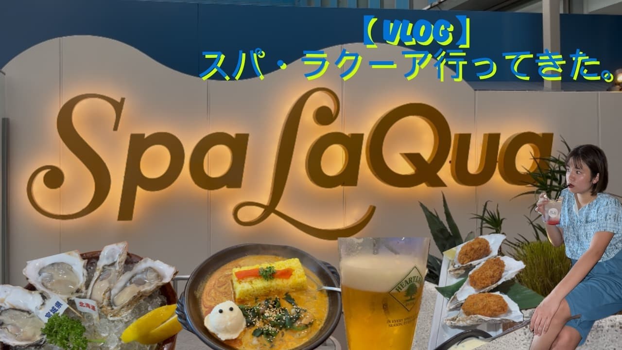 【過去Vlog】子どもを実家に預けて夫婦でリフレッシュ♨️スパラクーア&岩盤浴→牡蠣小屋の癒し1日🦪