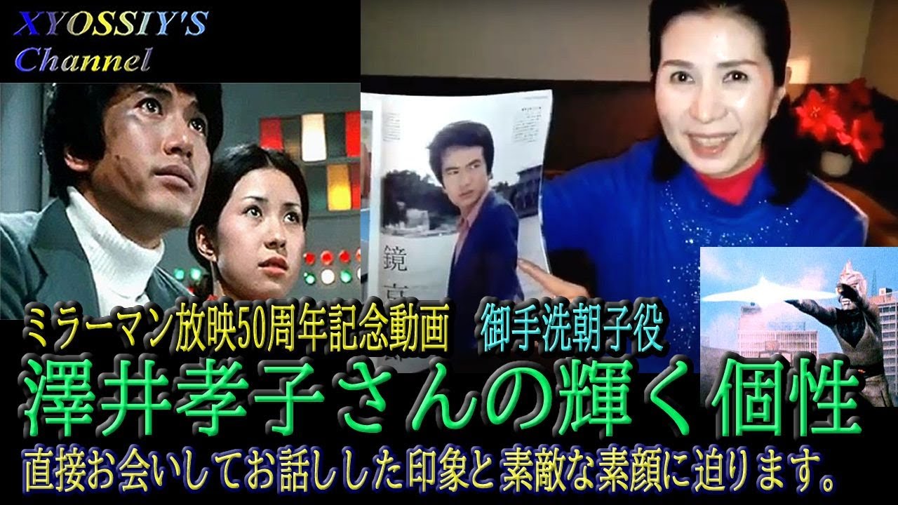 【ミラーマン50周年記念】ミラーマン御手洗朝子役澤井孝子さんの輝きの個性にせまる。Mrs.Takako Sawai as Asako Mitarai of Mirrorman .