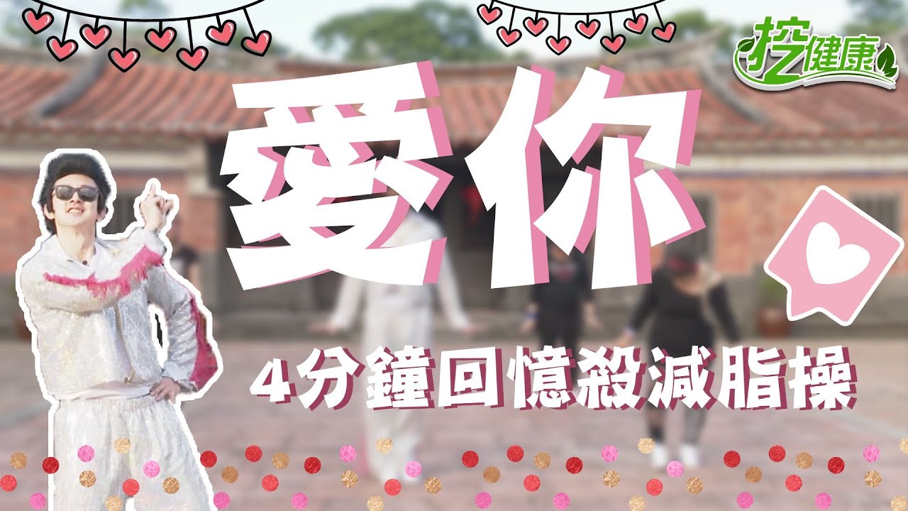 王心凌 愛你 回憶殺廣場舞！跟著 麥克斯 逆齡減脂 阿姨一秒變少女 【 廣場舞精華 】