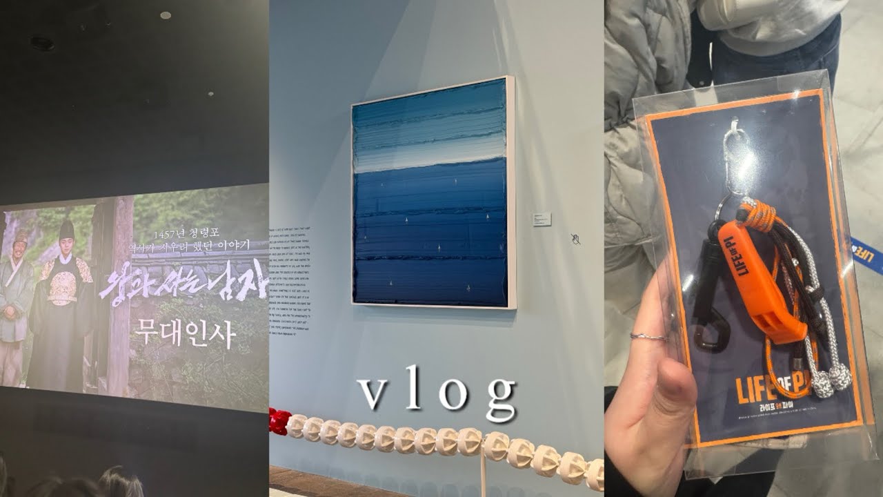 2월 일상 브이로그ㅣ벌써 3월이라니ㅣ영화 물랑루즈ㅣ왕사남 무대인사ㅣ퀸아망ㅣ워너브롱크호스트 전시ㅣ라이프 오브 파이