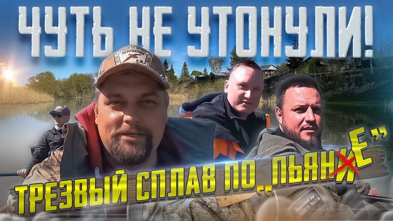 Трезвый сплав по 