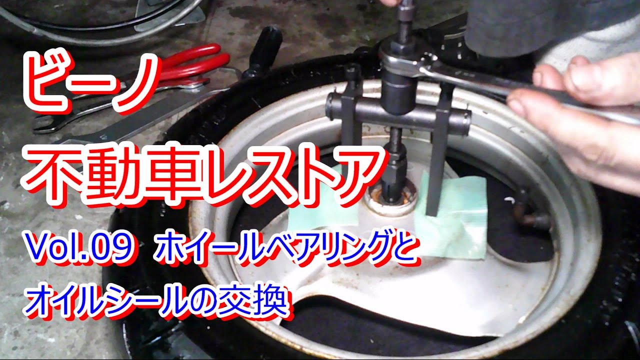 ビーノ 不動車レストア Vino Restoration Vol.09 ホイールベアリングとオイルシールの交換