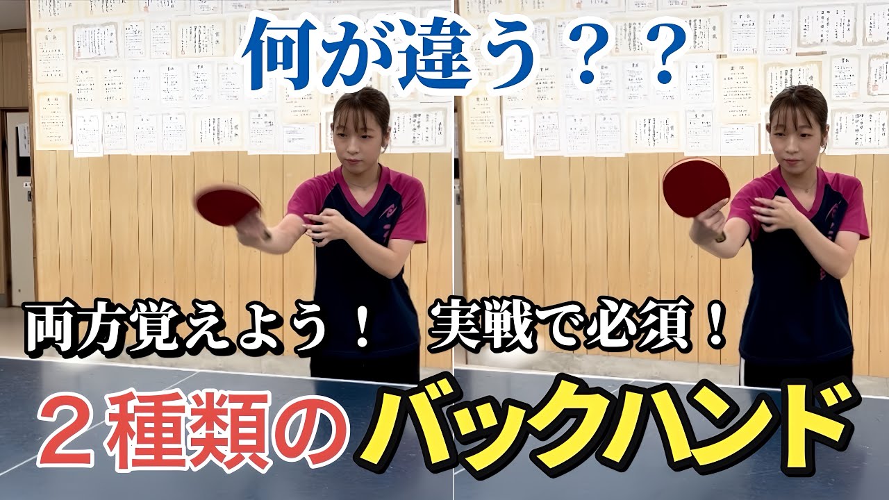 【卓球】実戦に役立つ２種類のバックハンドと切り返しを覚えよう！
