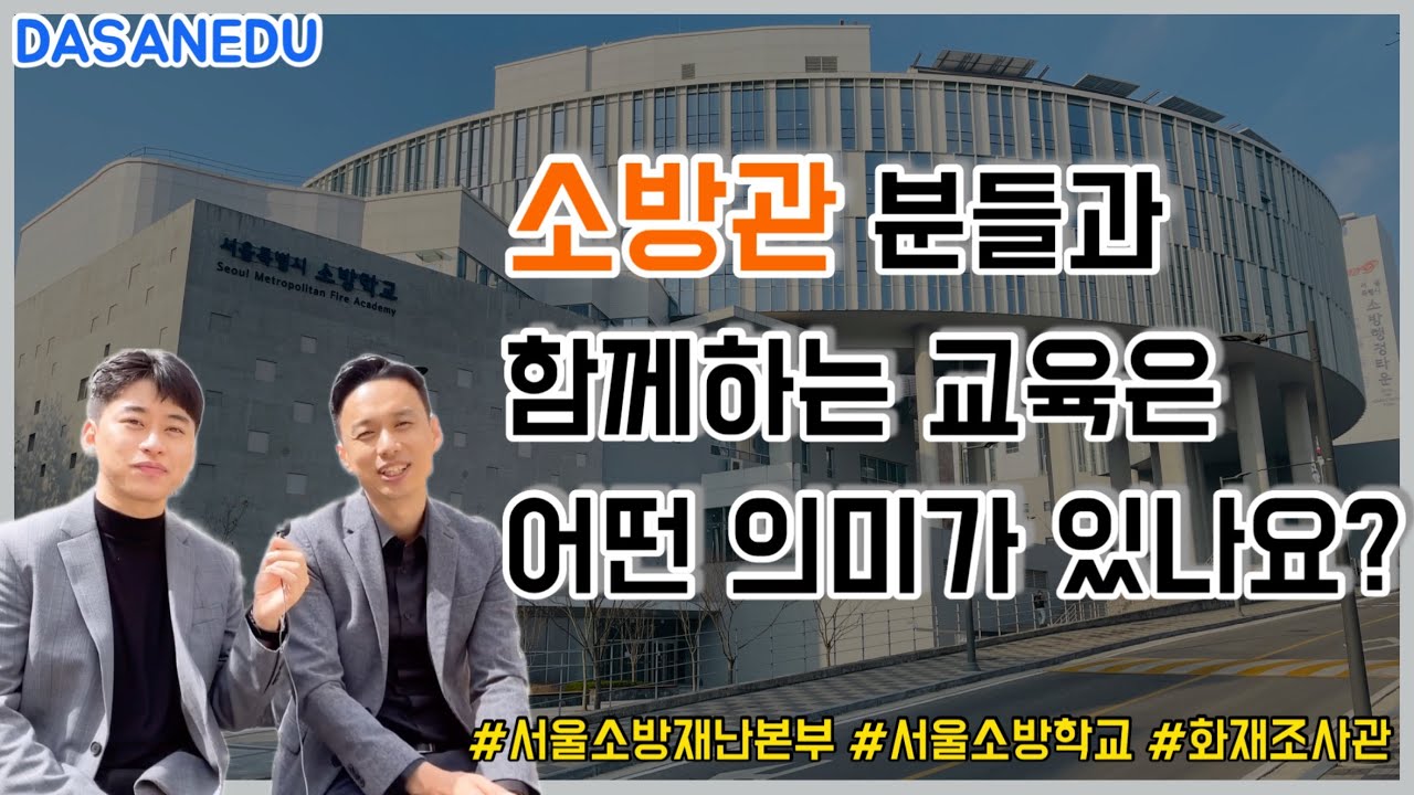 서울소방학교. 현장스케치.