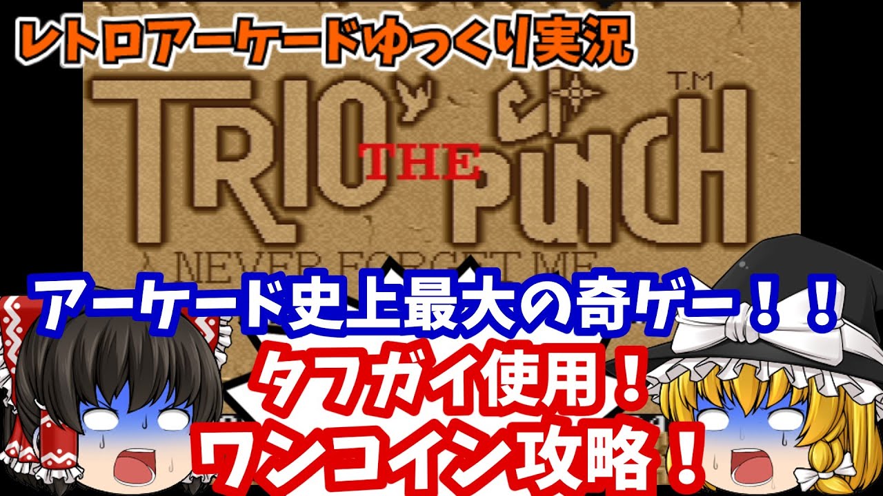 【ゆっくり実況】史上最もイカレたゲーム！AC版「トリオザパンチ」をノーデス攻略します【レトロゲーム】