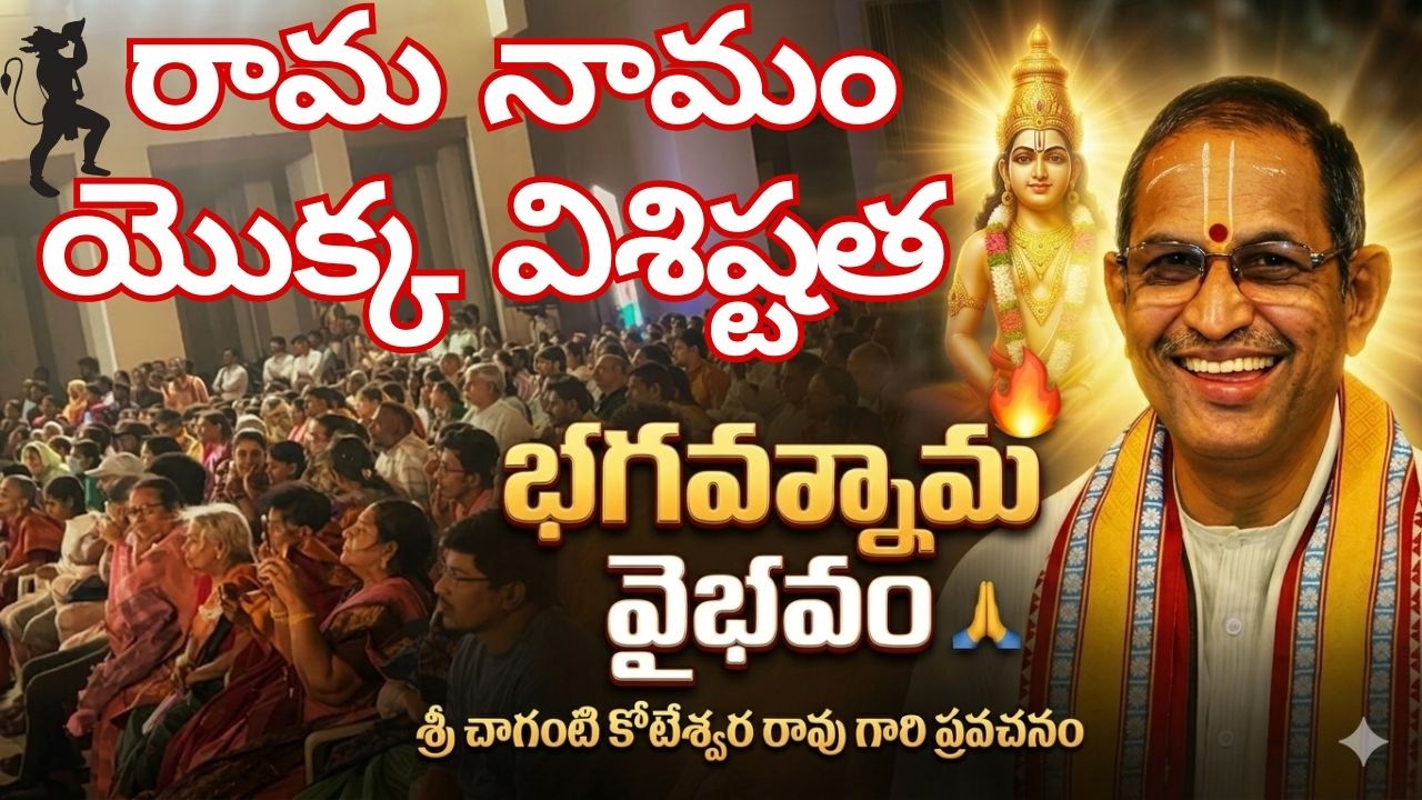 🔔శ్రీ చాగంటి కోటేశ్వరరావు గారి భగవన్నామ వైభవం ప్రవచనం 🙏 #chaganti #bhakti #sriram