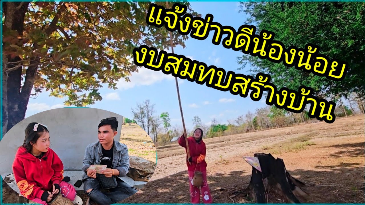 แจ้งข่าวดี น้องน้อย งบสมทบสร้างบ้าน ขอบคุณพระอาจารย์จากฝั่งไทย 9 มีนาคม ค.ศ. 2026