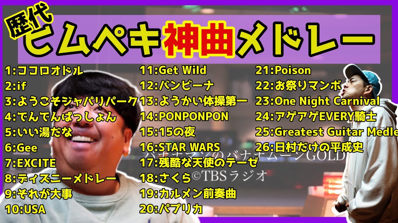 【神曲】ヒムペキメドレーDX《26連発‼》【1時間耐久】
