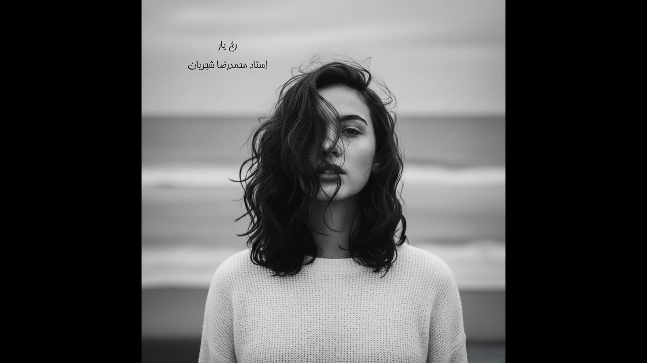 استاد محمدرضا شجریان - رخ یار