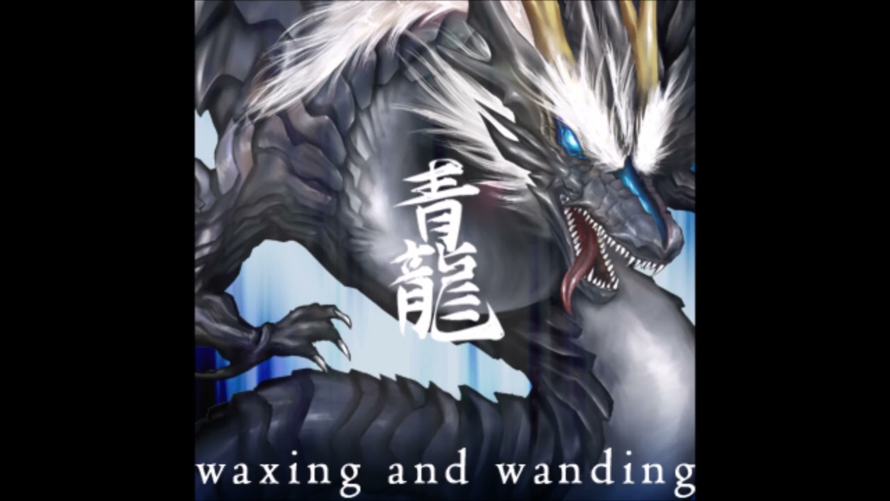 waxing and wanding (Full Version) / (Seiryu)青龍
