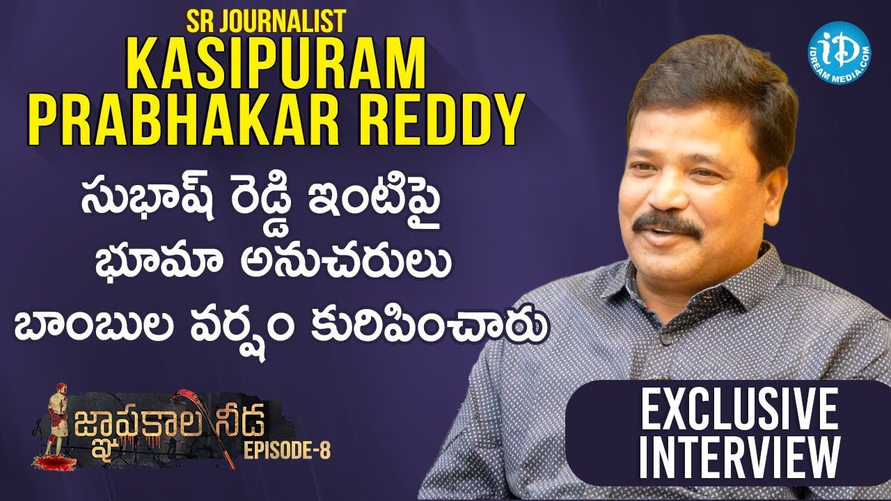 సుభాష్ రెడ్డి ఇంటిపై భూమా అనుచరులు బాంబుల వర్షం కురిపించారు - Kasipuram Prabhakar Reddy|జ్ఞాపకాల నీడ