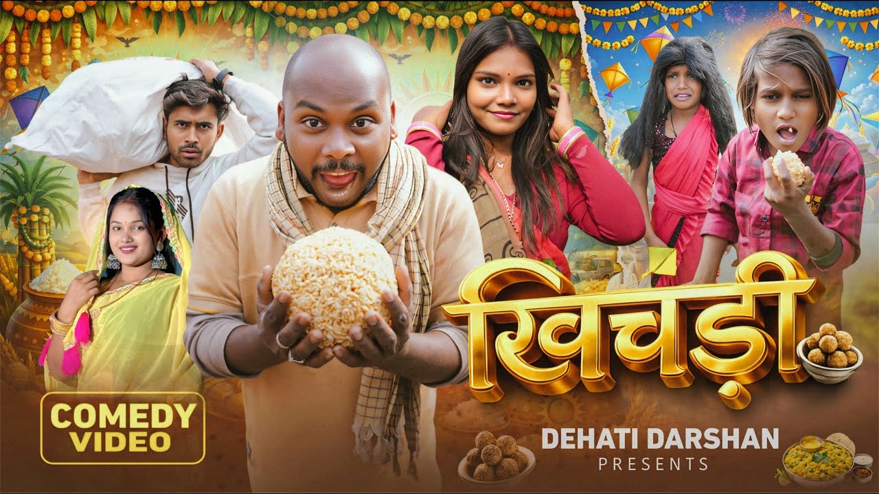 खिचड़ी | Khichadi | Dehati Darshan | Amit Raja, Nikesh Giri Hema Chuhan & ,Priti | New Comedy Video