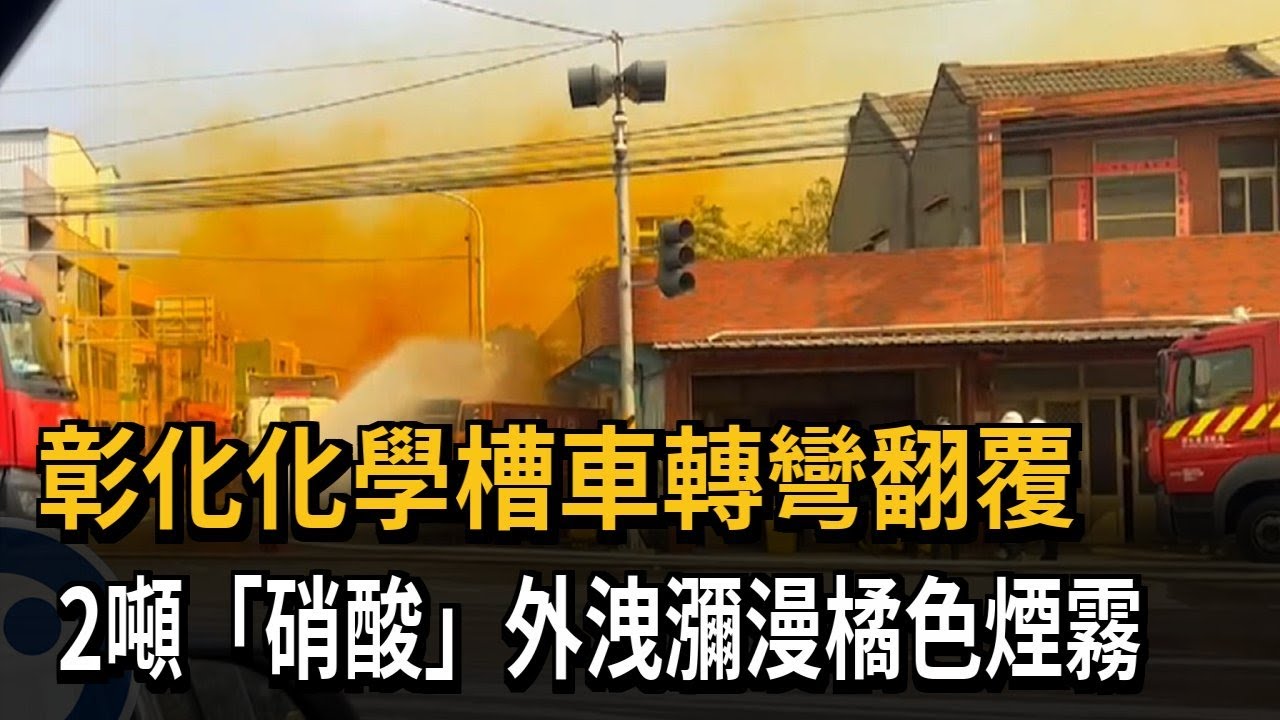 化學槽車轉彎翻覆！ 2噸「硝酸」外洩 瀰漫橘色煙霧－民視新聞