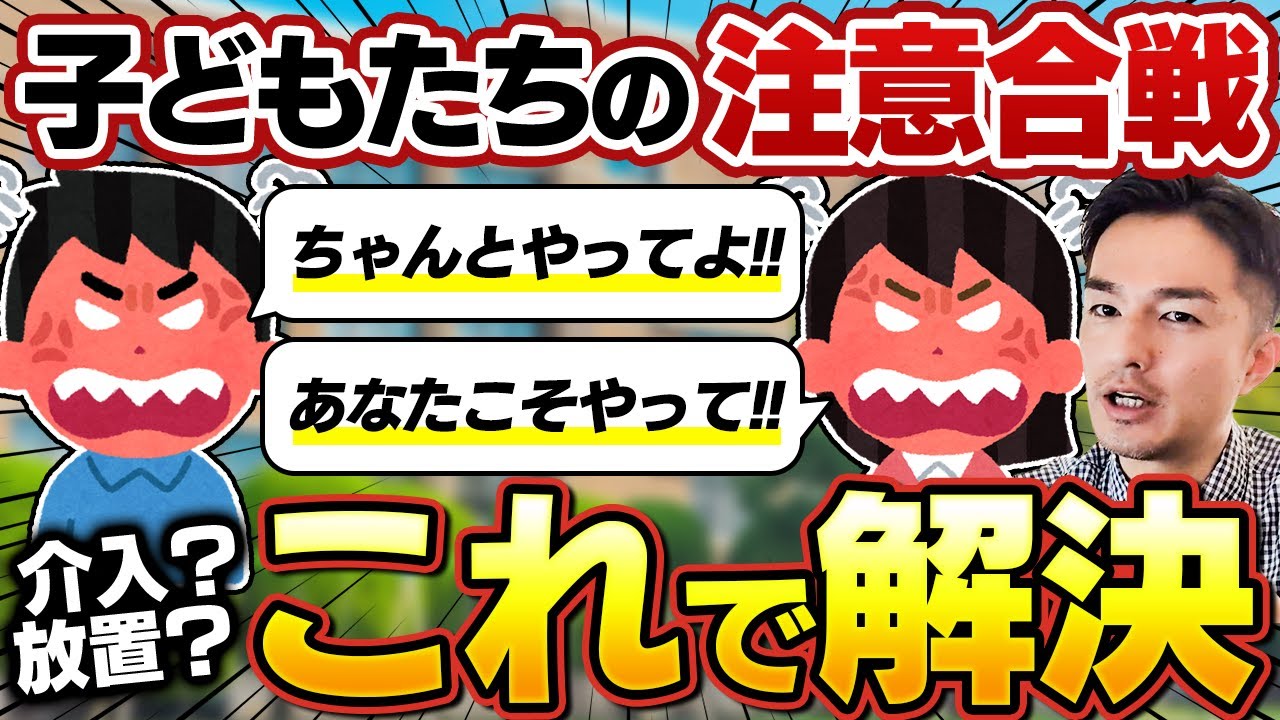 子どもの注意のし合いをスルーすると学級が殺伐とするので「これ」やってください