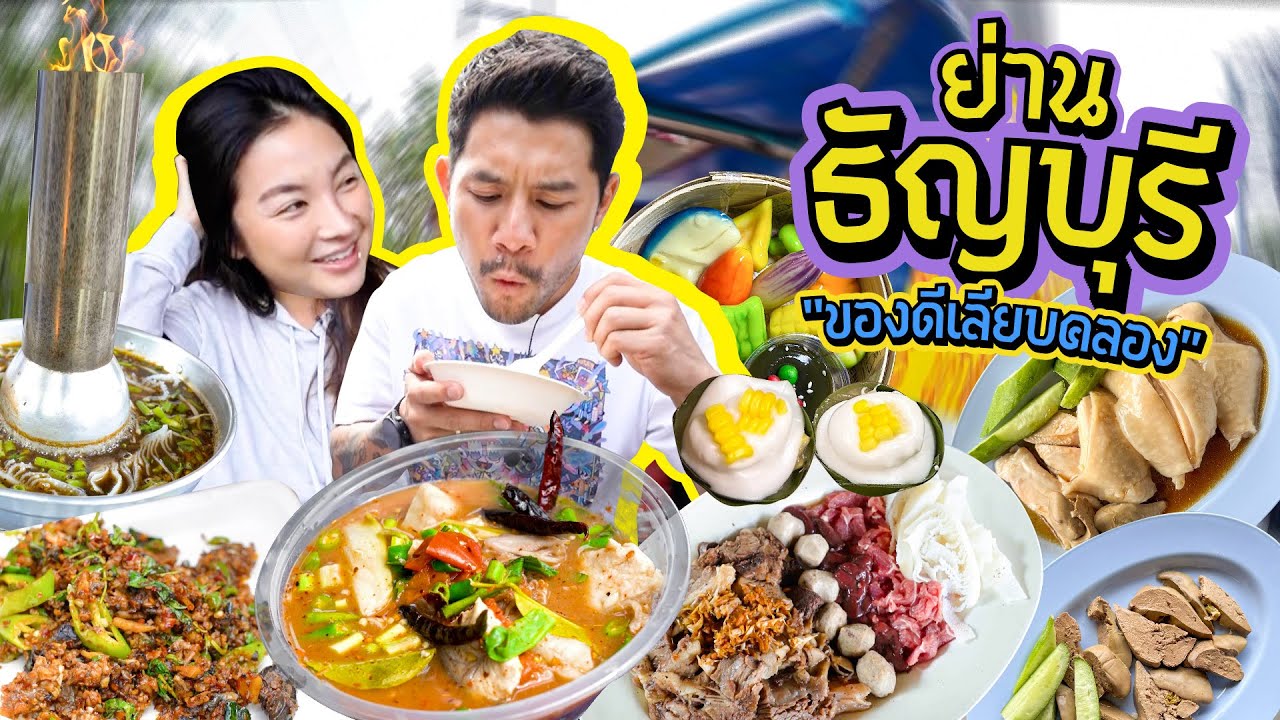 ธัญบุรีของดี ริมคลอง ! ข้าวมันไก่ อาหารป่า ก๋วยเตี๋ยวเนื้อ ขนมไทย  | อร่อยเด็ดเข็ดด๋อย  EP. 328