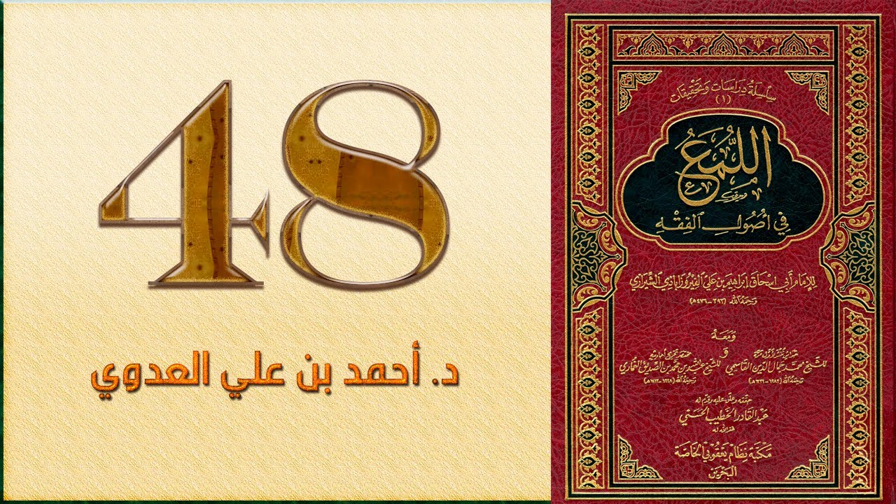٤٨. اللمع في أصول الفقه، فصل في كونه حجة في الشرعيات | د. أحمد بن علي