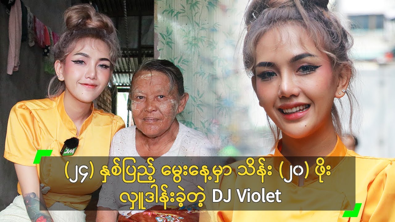 (၂၄) နှစ်ပြည့် မွေးနေ့မှာ သိန်း (၂၀) ဖိုး လှူဒါန်းခဲ့တဲ့ DJ Violet
