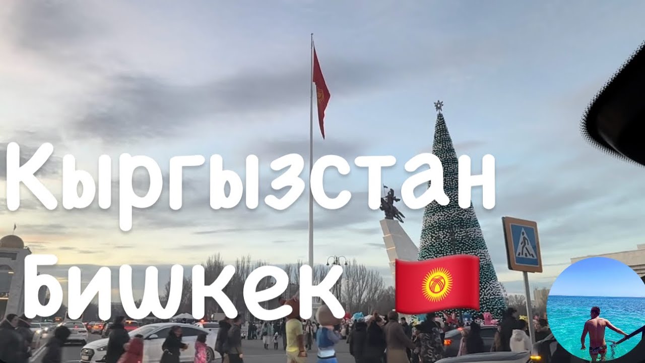 🇰🇬 Кыргызстан Бишкек 2026 | Поездка семьей