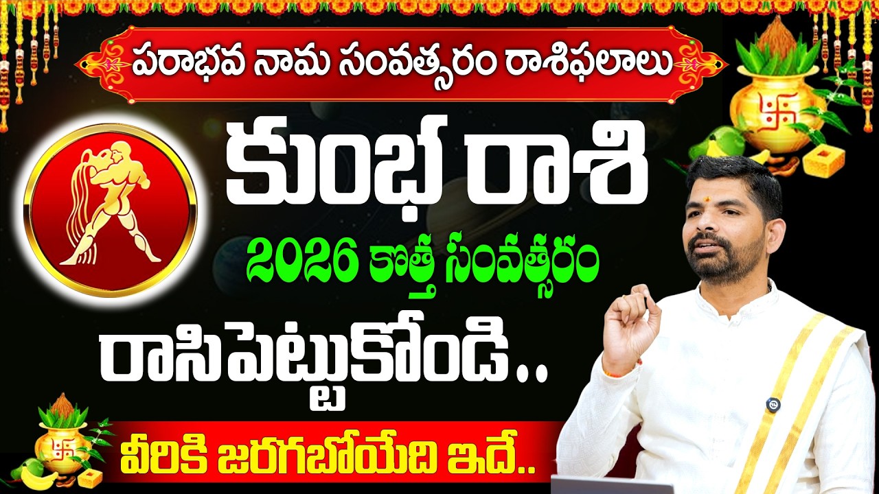 Ugadi Rasi Phalalu 2026 | Kumbha Rashi Phalalu |కుంభ రాశి ఫలాలు | Gonuguntla Suresh Babu