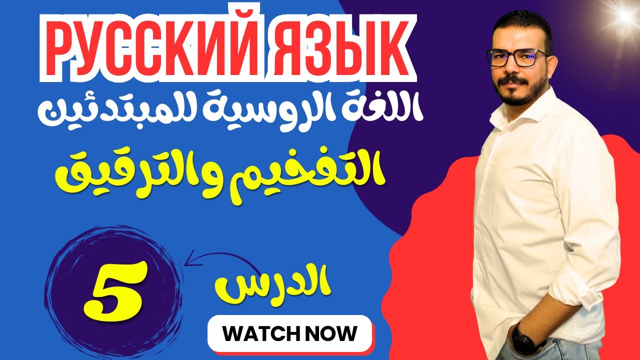 اللغة الروسية للمبتدئين | التفخيم والترقيق | الدرس 5