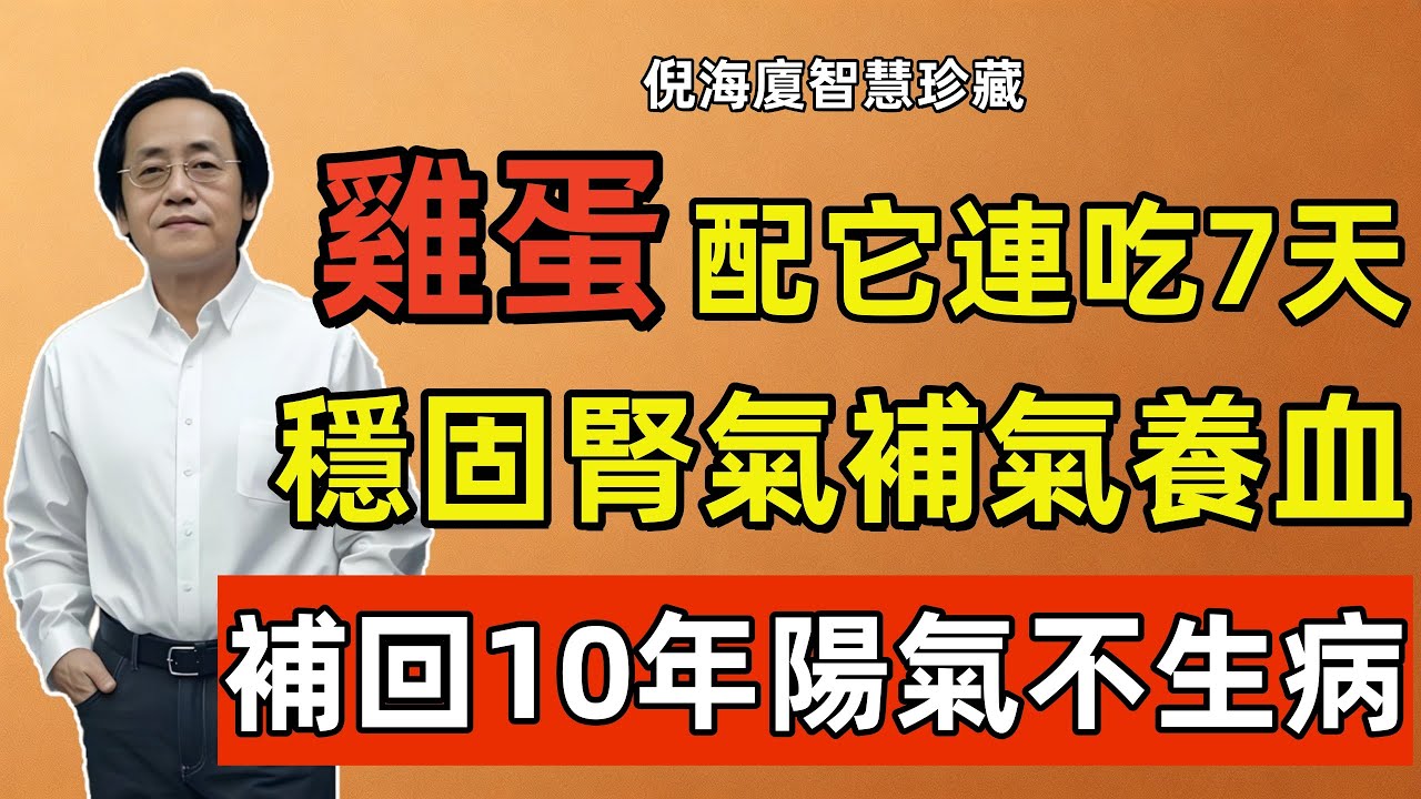 倪海廈：雞蛋和它是黃金搭檔，連吃7天，穩固腎氣，補氣養血，補回10年陽氣不生病！