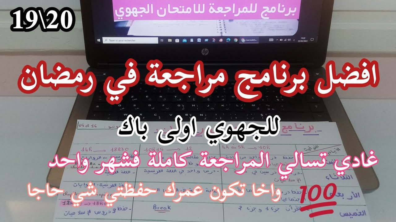 افضل✍️برنامج مراجعة للجهوي في رمضان📔✔️كنتحداك تجيب نقطة مزيانة الي تبعتي هاد البرنامج الاسبوعي.