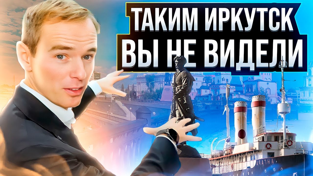 Почему вам надо съездить в Иркутск!!! Путешествие по России. Владимир Якуба.
