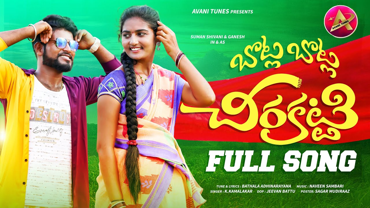 BOTLA BOTLA CHEERA KATTI NEW FOLK SONGS | SHIVANI FOLK SONGS  | AVANI TUNES.