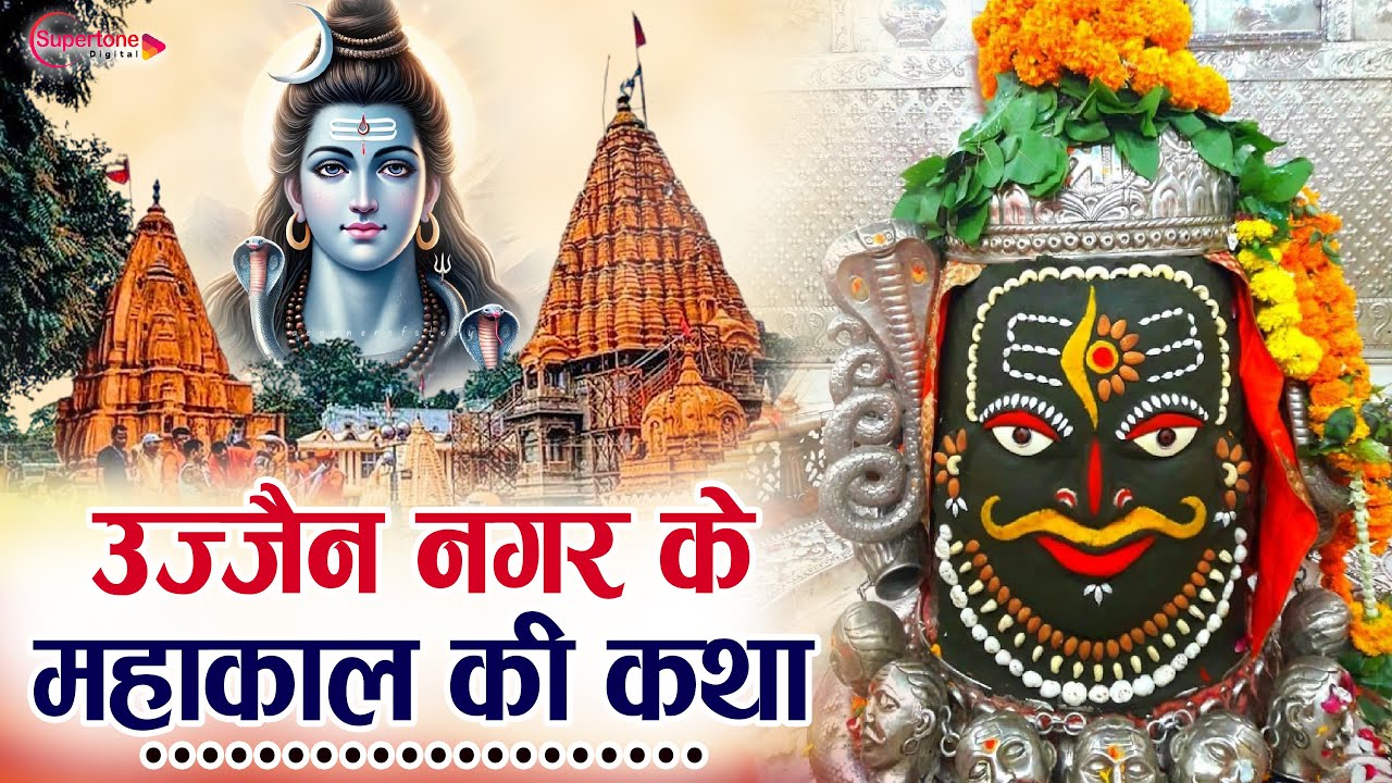उज्जैन नगर के महाकाल की कथा Ujjain Mahakaleshwer Ki Katha महाकाल की कथा Latest Shiv Bhajan 2026