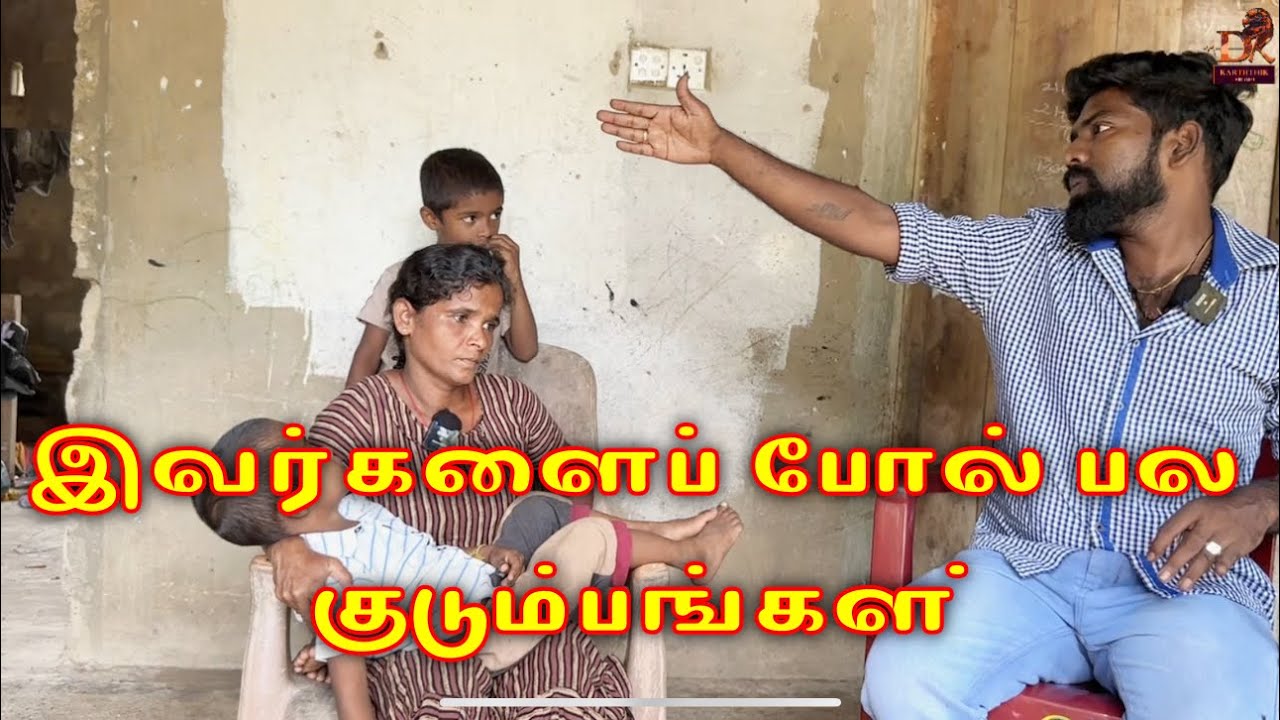 இவர்களைப் போல் பல குடும்பங்கள் dk karththik dkvanni