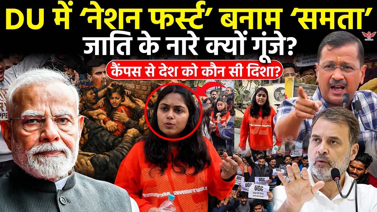 दिल्ली यूनिवर्सिटी विवाद 2026: नेशन फर्स्ट बनाम समता उत्सव, जाति के नारे और छात्र राजनीति का टकराव