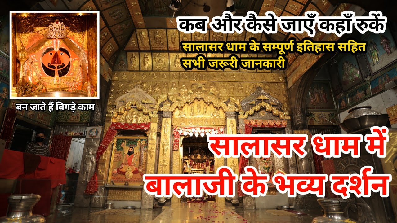 Salasar Dham । Mandir । Salasar Balaji  । सालासर धाम की हैरान करने वाली कहानी । Salasar Dham