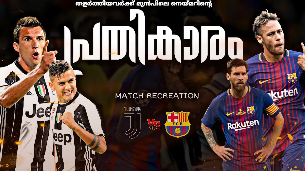 😣തളർത്തിയവർക്ക് മുൻപിലെ നെയ്മറിന്റെ പ്രതികാരം🥵❤Barcelona💙 vs 🤍juventus🖤 match recreation🎙️malayalam💥