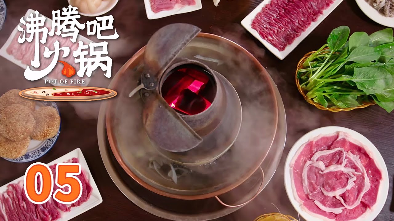 【沸腾吧火锅】 第5集 北京涮羊肉火锅 | POT OF FIRE | 腾讯视频 - 纪录片