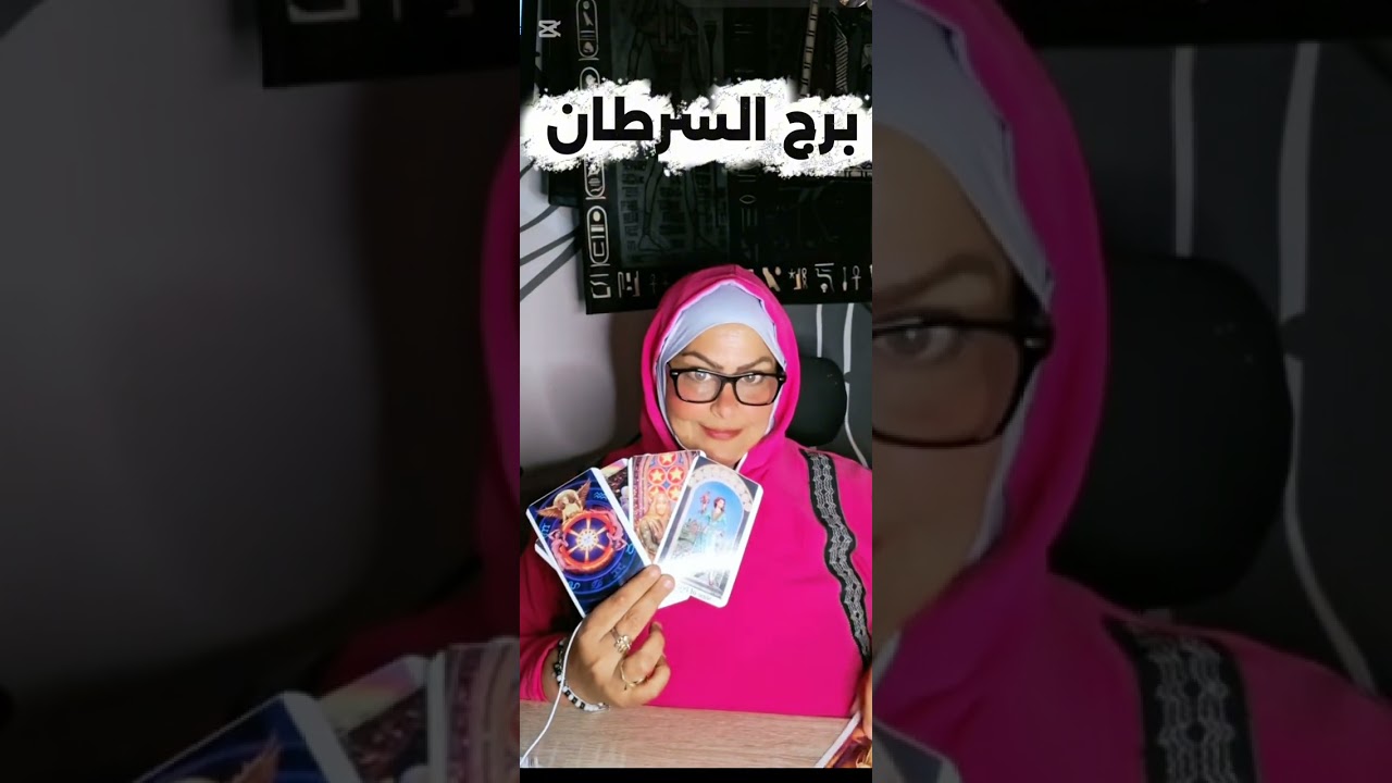 تاروت برج السرطان ♋♋نقلة وضعية في لمح البصر🌠خد حقك متسيبهوش💰حبيب وده اللي كان مستنيه🤯 🙌🏻نهاية طريق ب